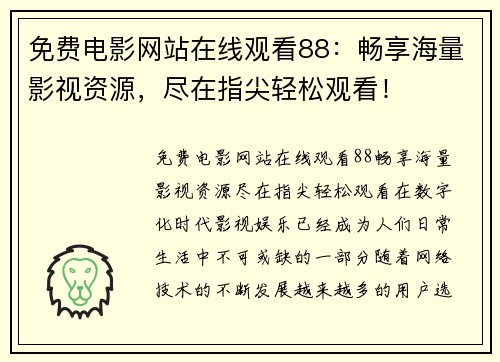 免费电影网站在线观看88：畅享海量影视资源，尽在指尖轻松观看！